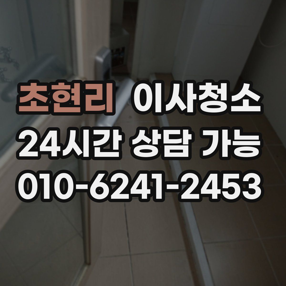 초현리 원룸청소