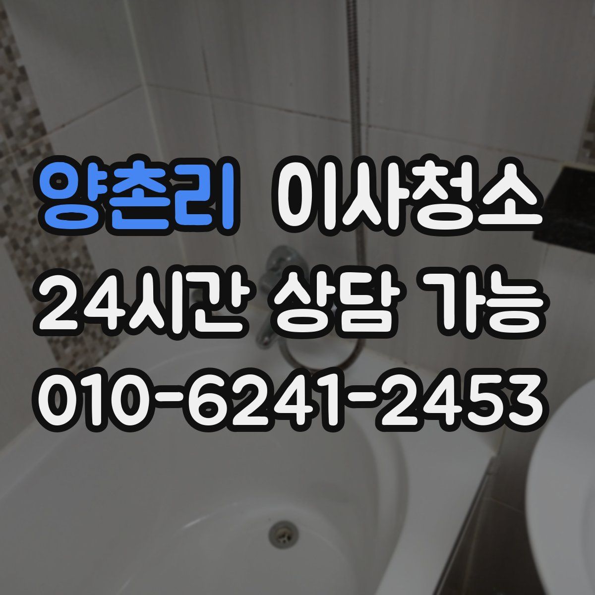 양촌리 원룸청소