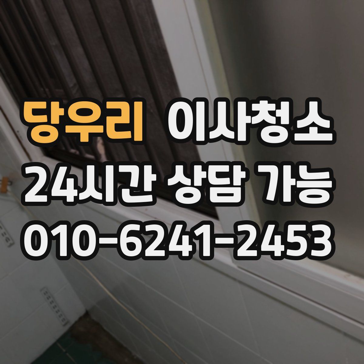 당우리 원룸청소