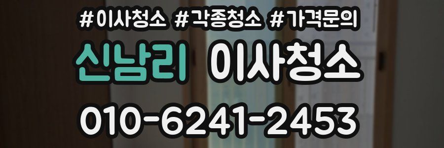 신남리 이사청소