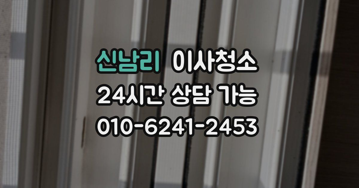 신남리 입주청소