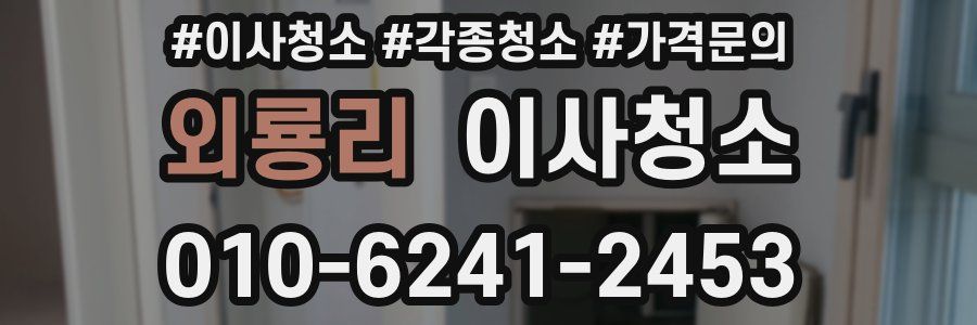 외룡리 이사청소