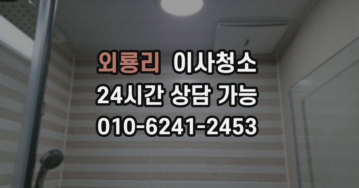 외룡리 입주청소