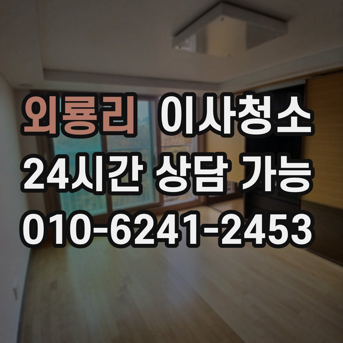 외룡리 원룸청소