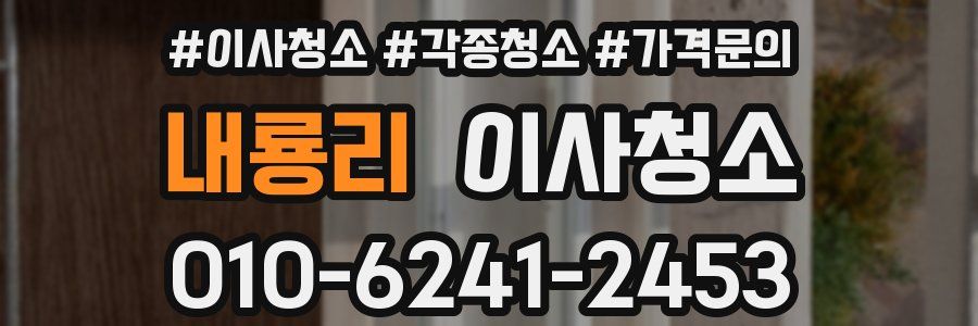 내룡리 이사청소