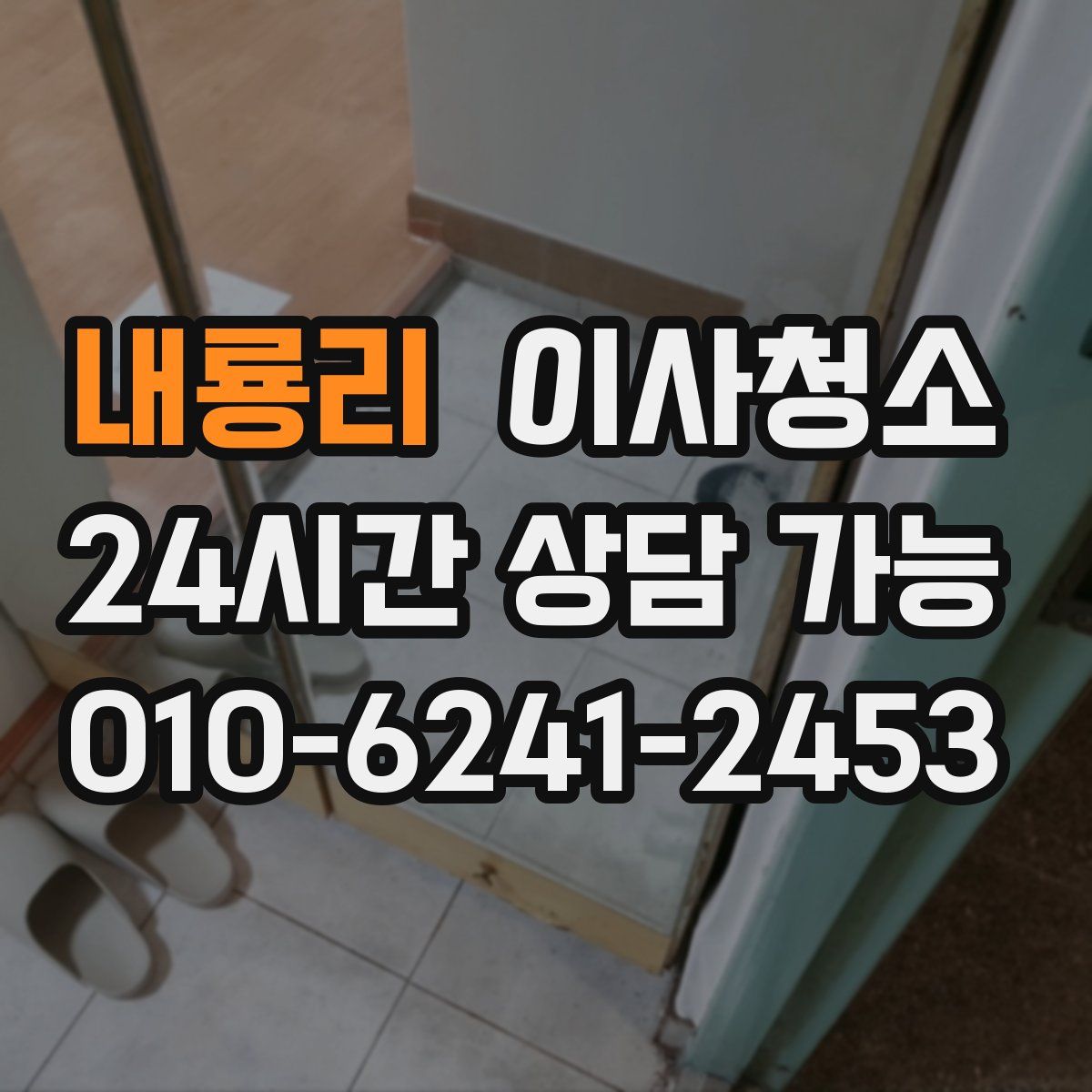 내룡리 원룸청소