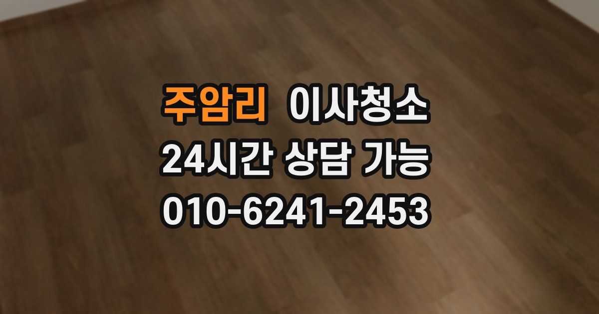 주암리 입주청소