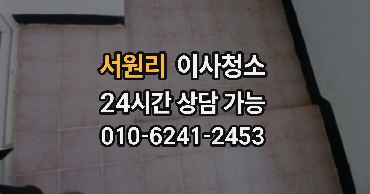 서원리 입주청소