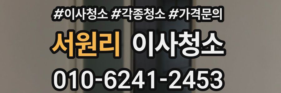 서원리 이사청소