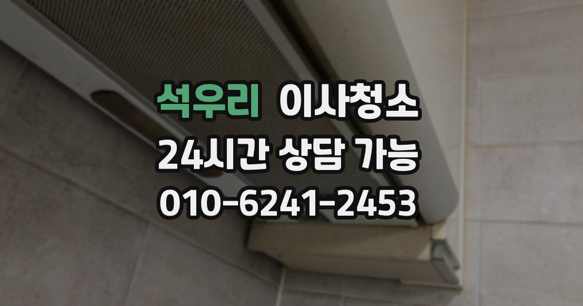 석우리 입주청소