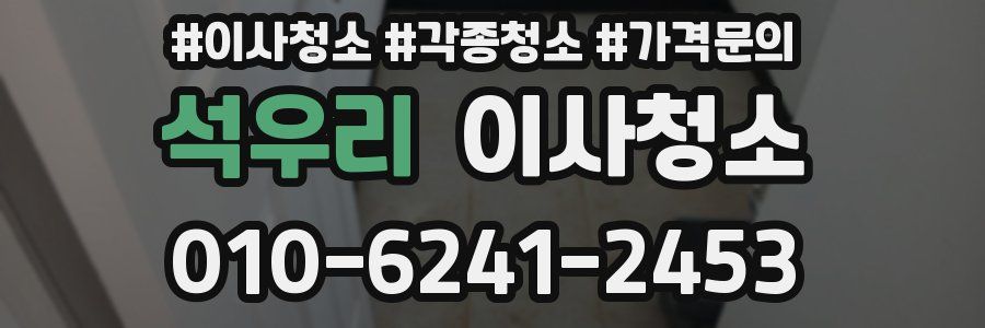 석우리 이사청소