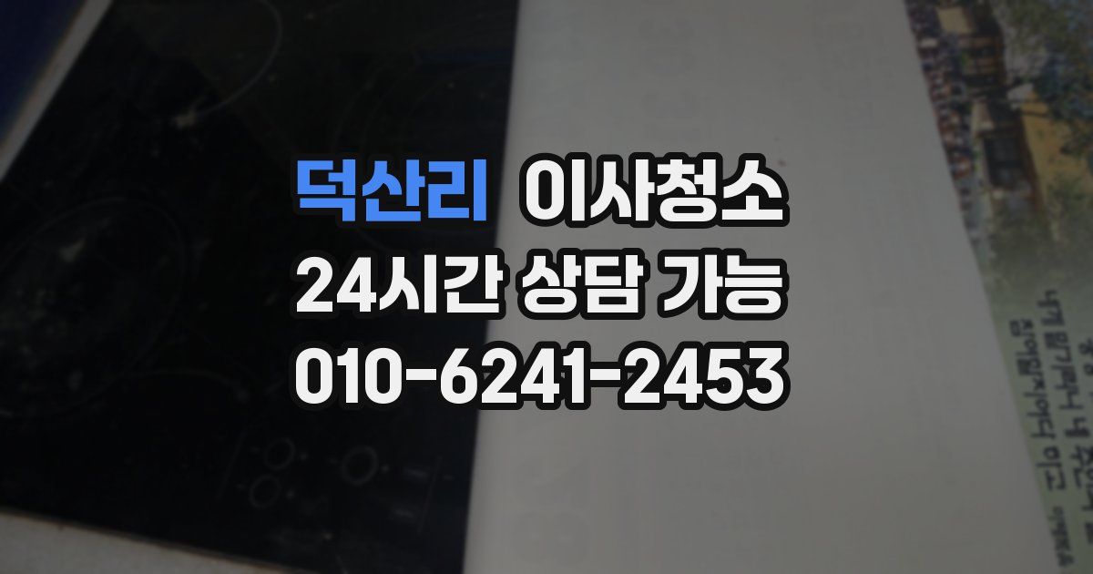 덕산리 입주청소