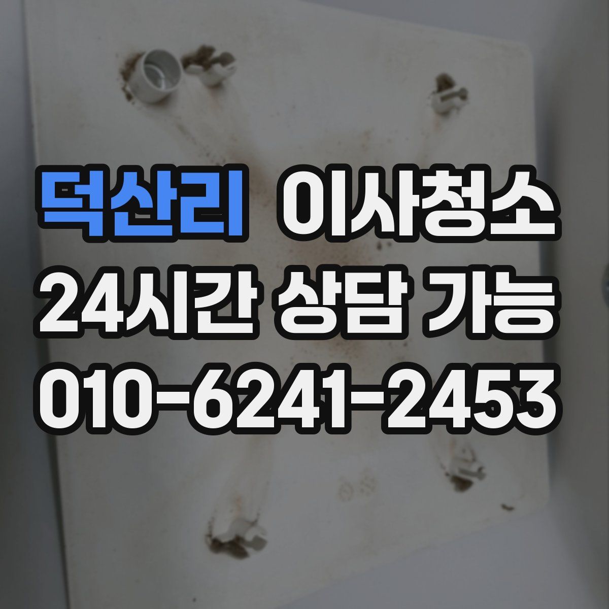 덕산리 원룸청소
