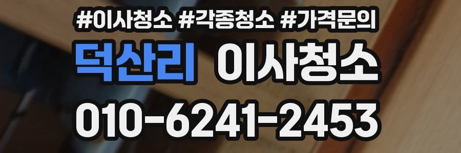 덕산리 이사청소