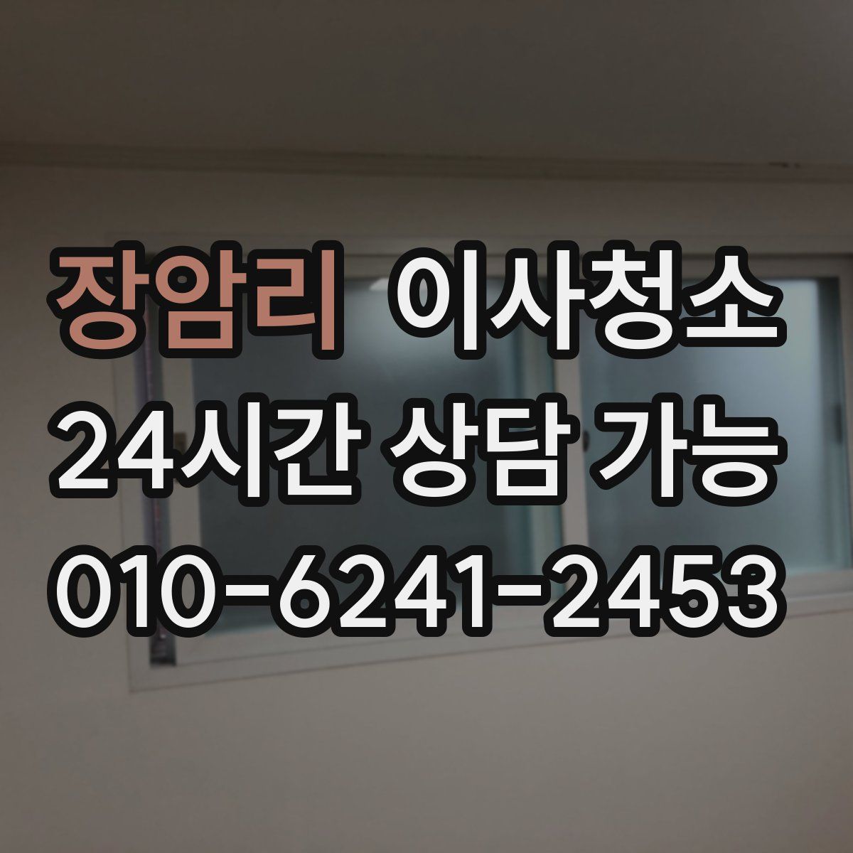 장암리 원룸청소