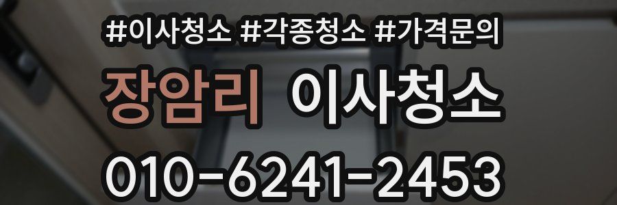 장암리 이사청소