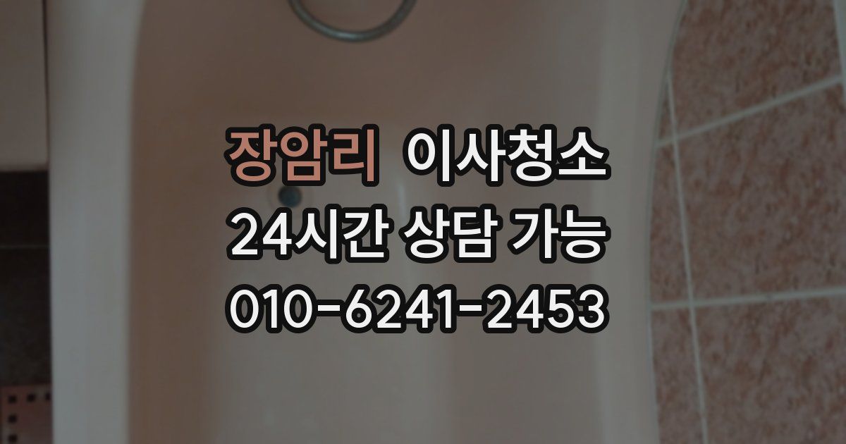 장암리 입주청소