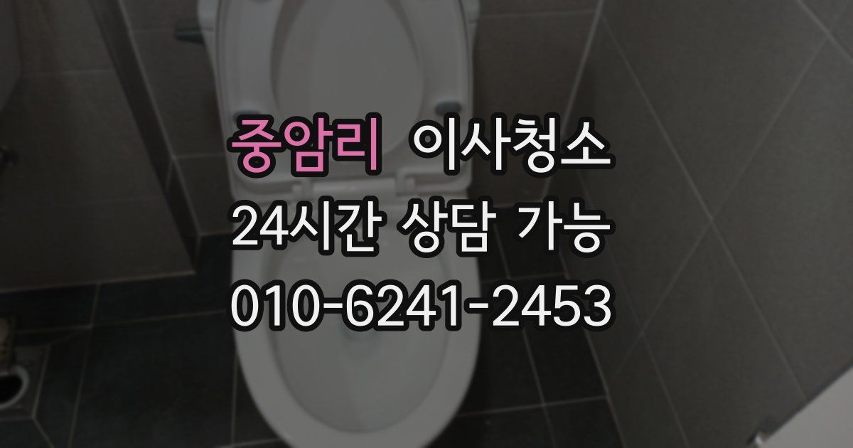 중암리 입주청소