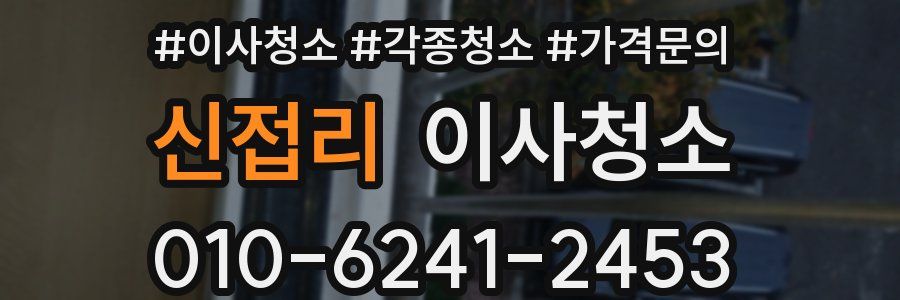 신접리 이사청소