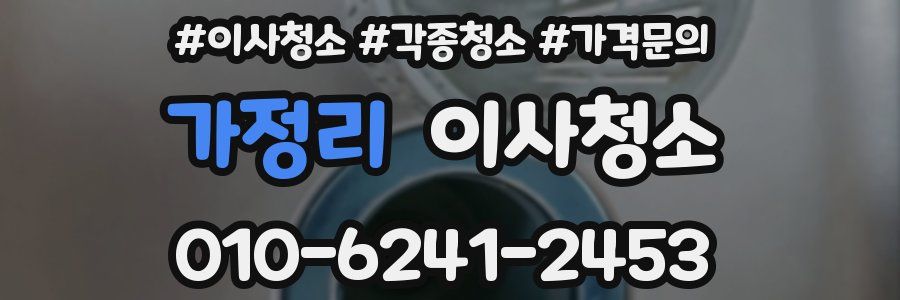 가정리 이사청소