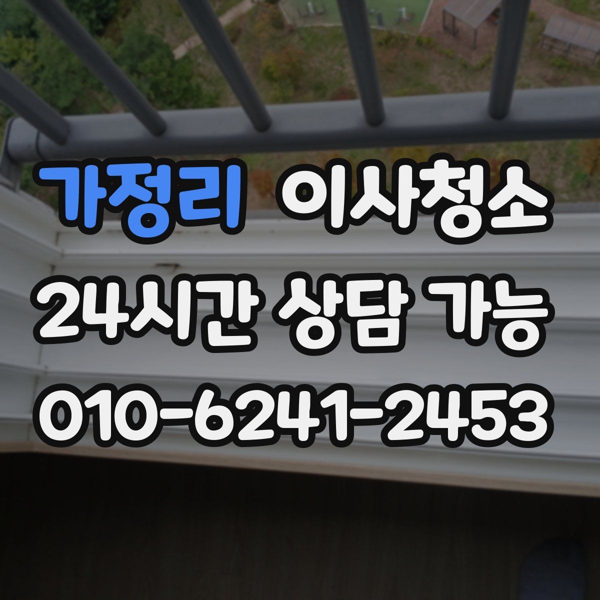 가정리 원룸청소