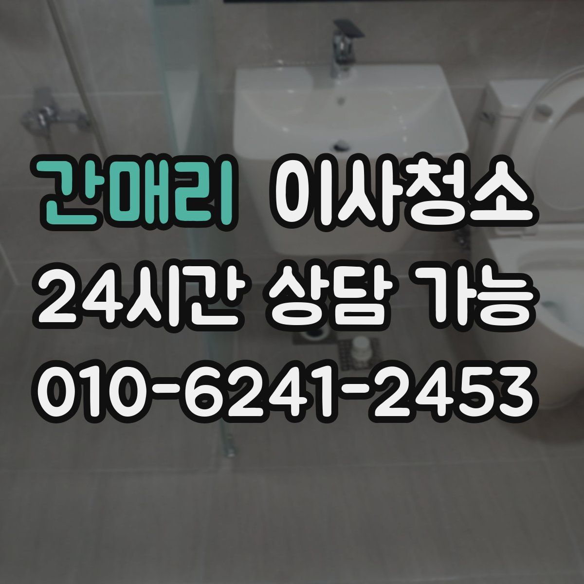 간매리 원룸청소