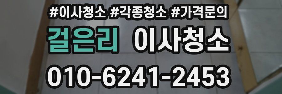 걸은리 이사청소