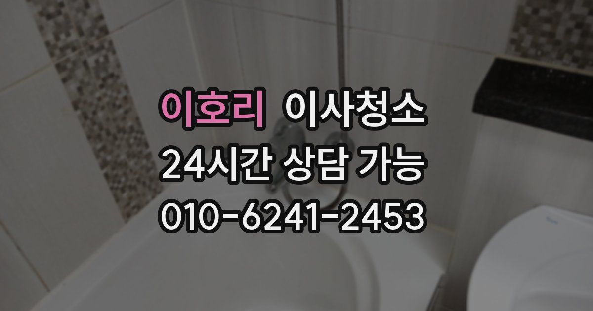 이호리 입주청소