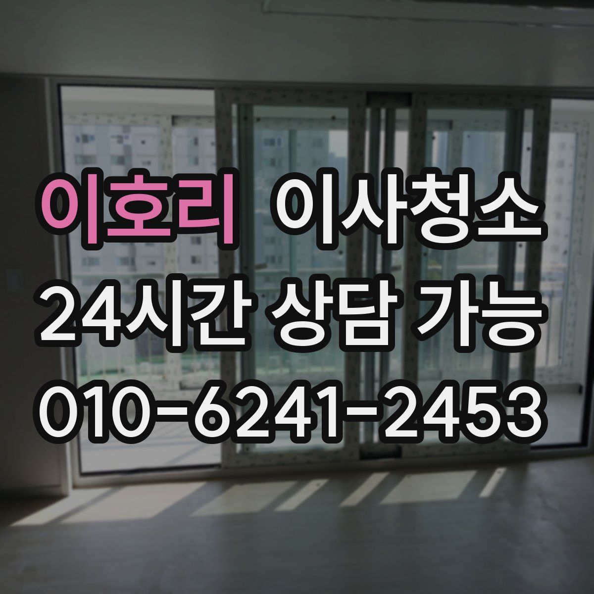 이호리 원룸청소