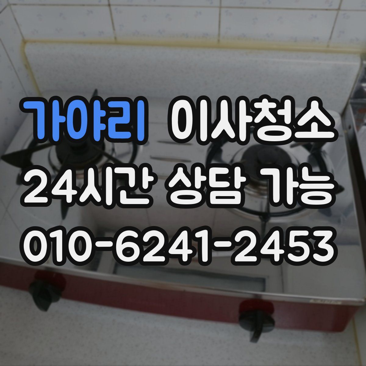 가야리 원룸청소
