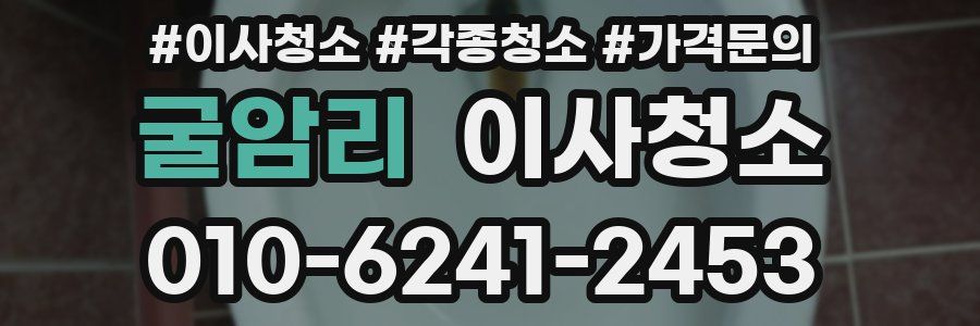 굴암리 이사청소