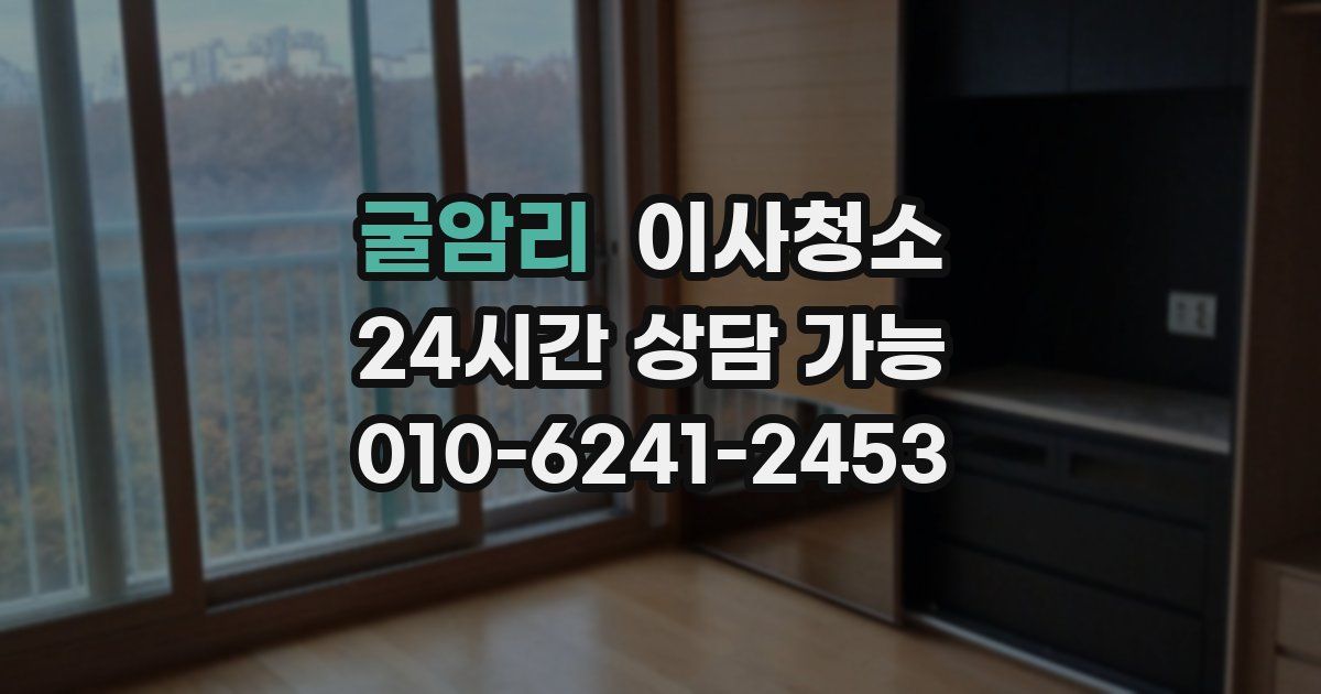 굴암리 입주청소