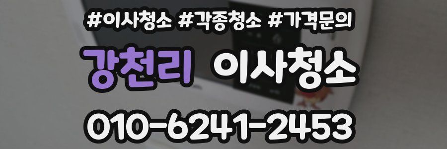 강천리 이사청소