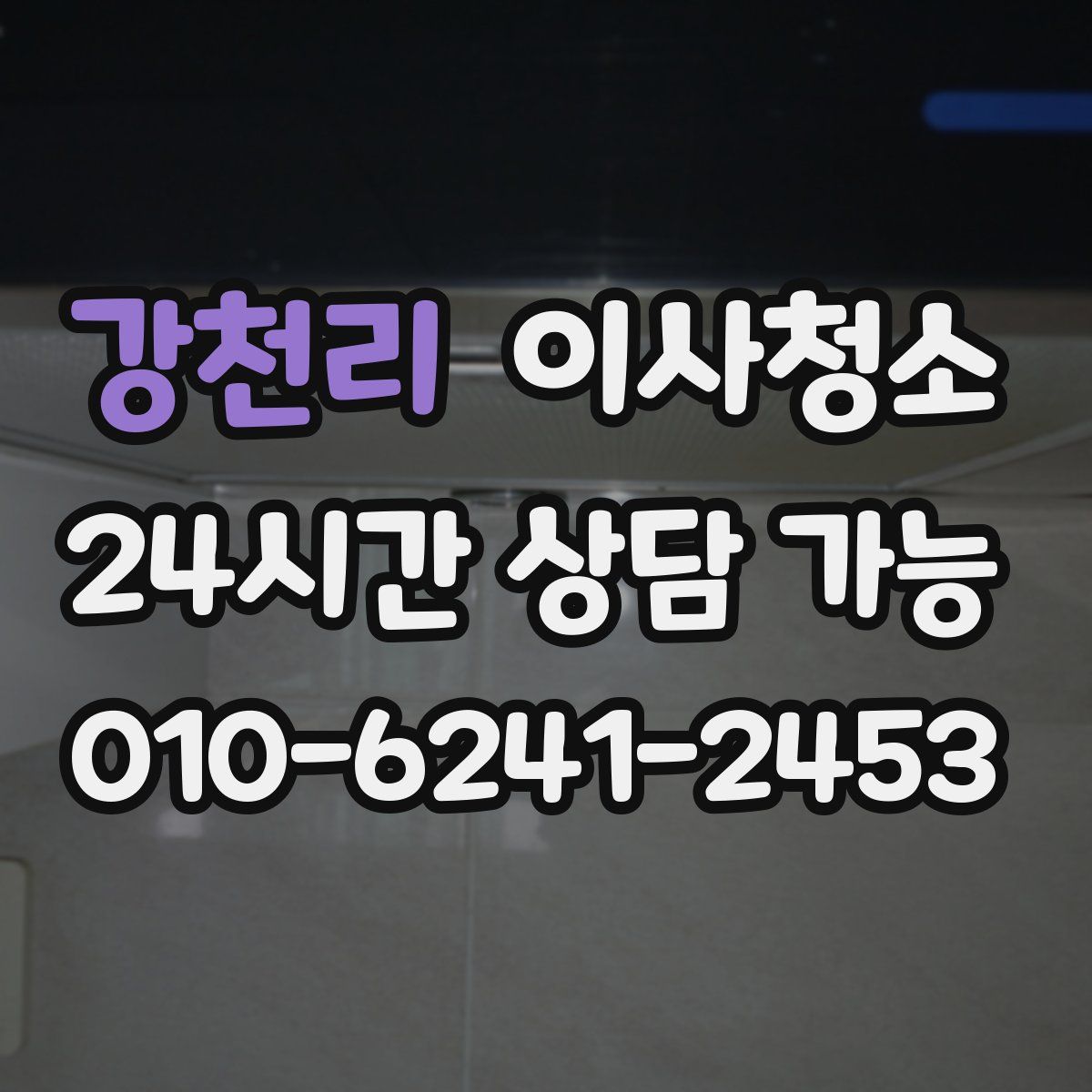 강천리 원룸청소