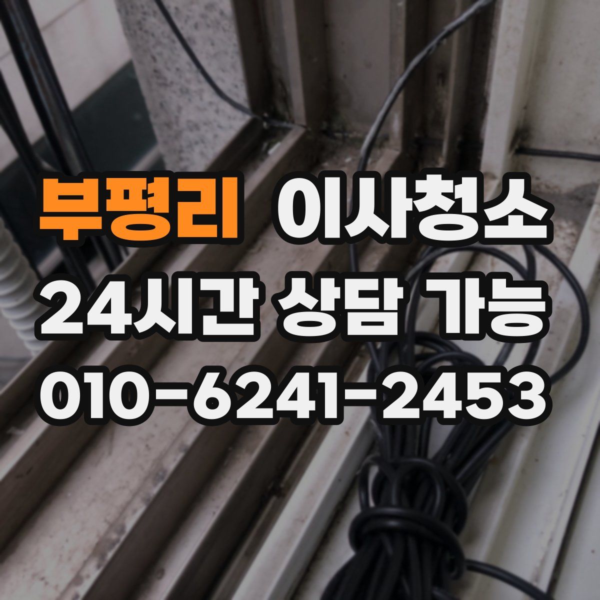 부평리 원룸청소