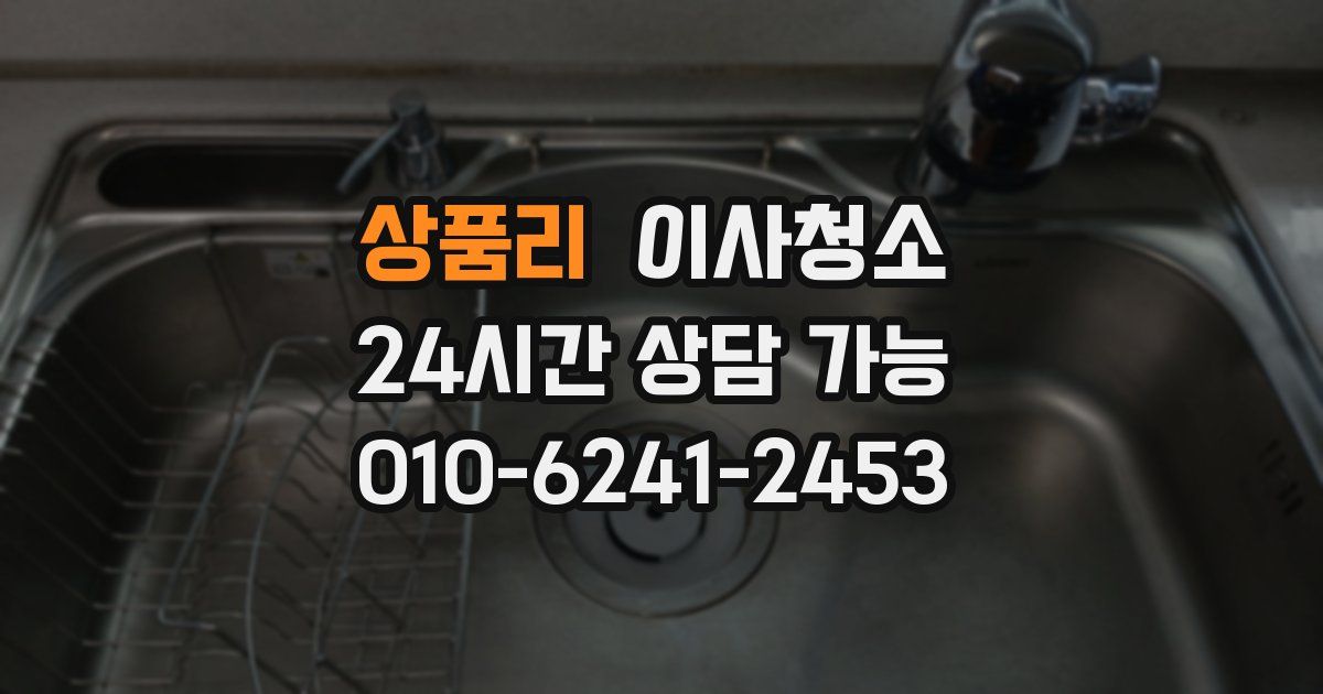 상품리 입주청소