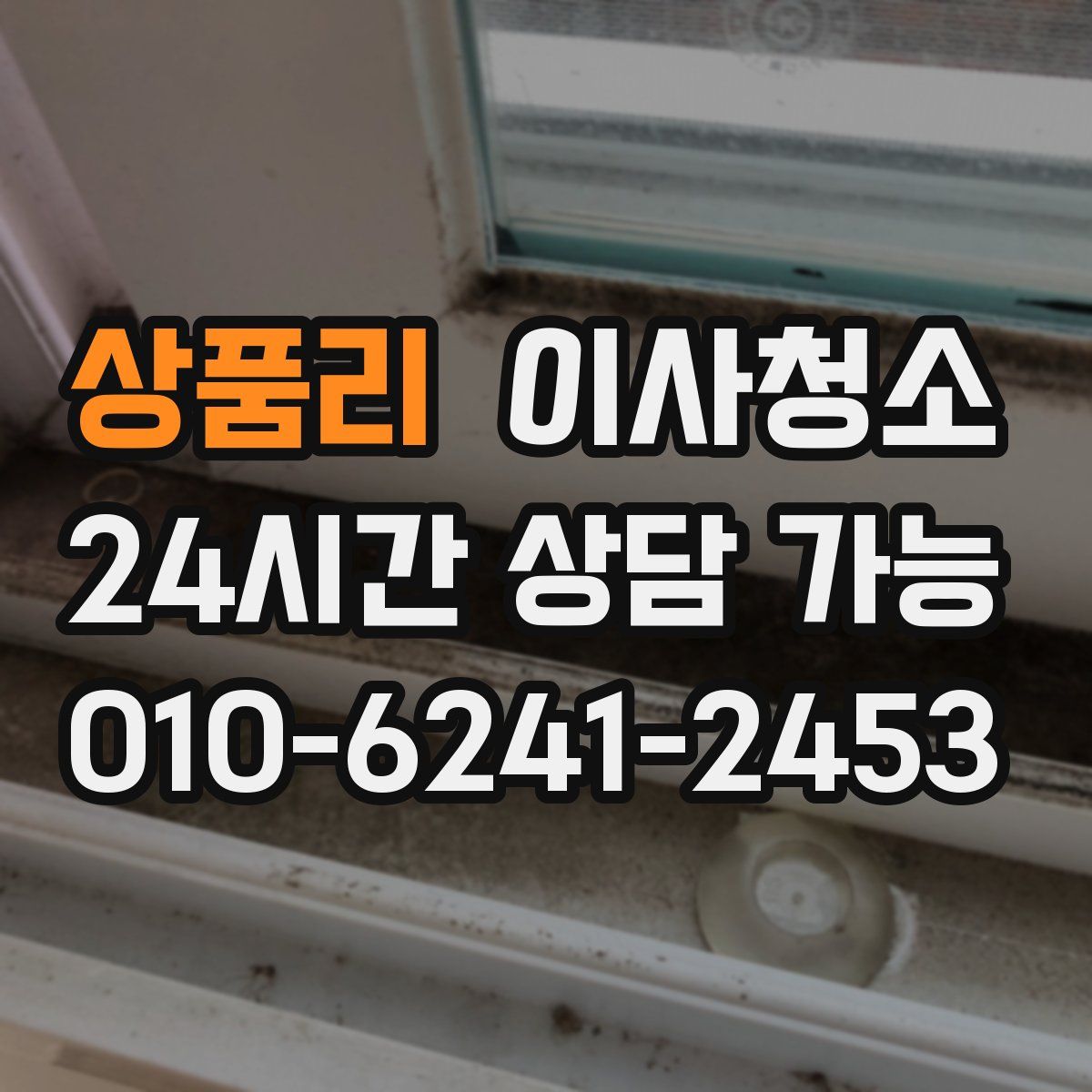 상품리 원룸청소