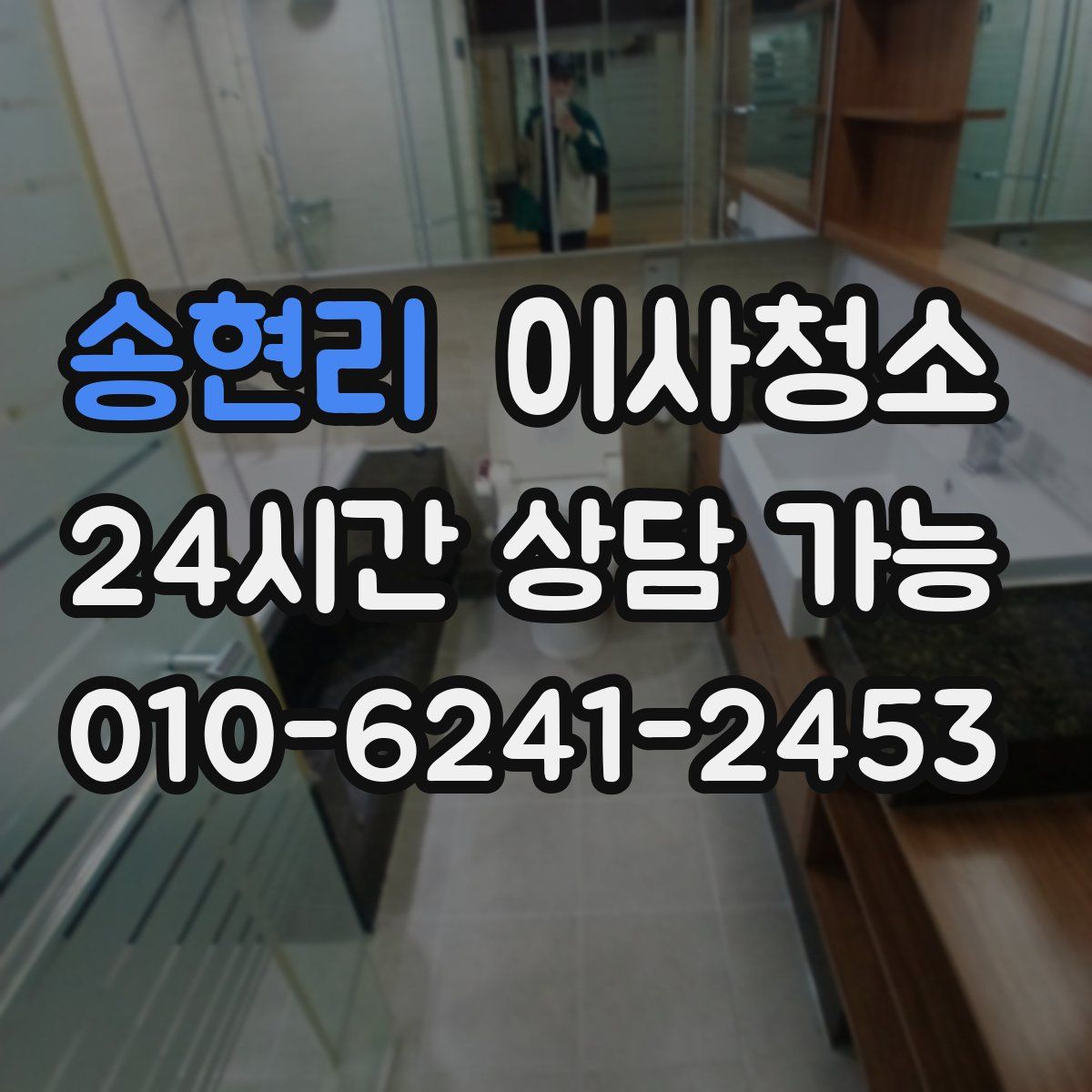 송현리 원룸청소