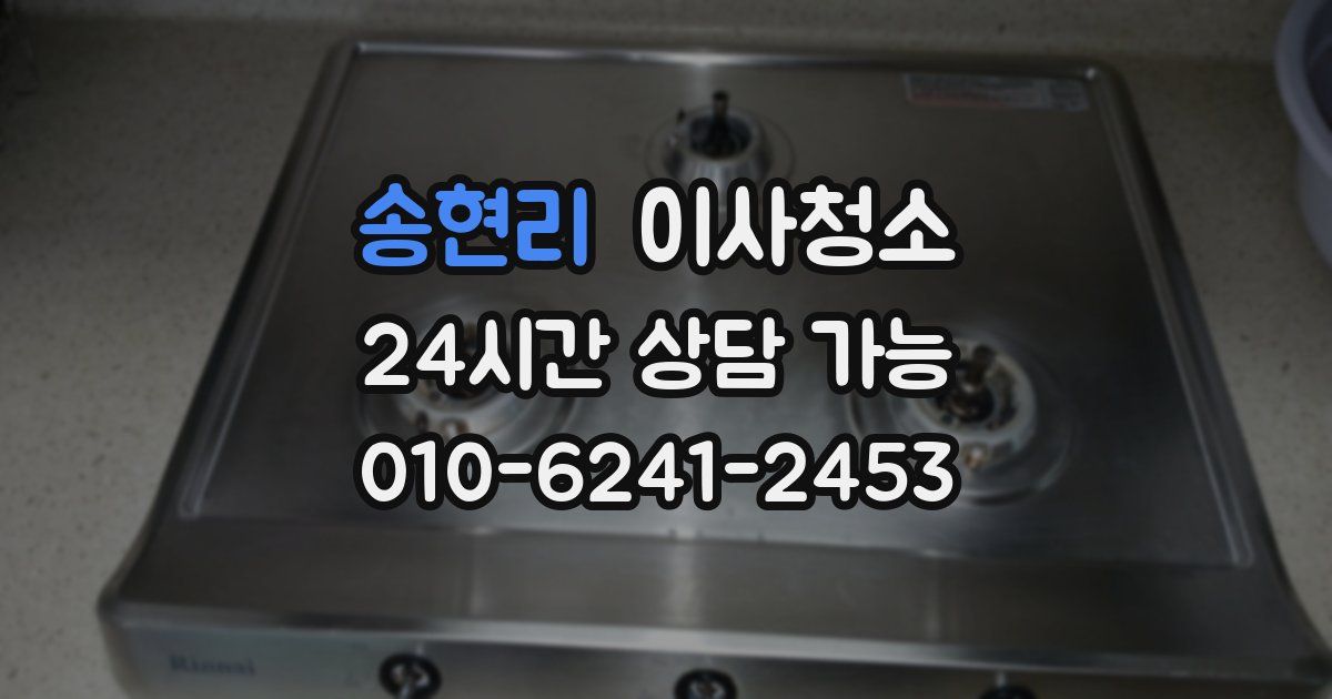 송현리 입주청소