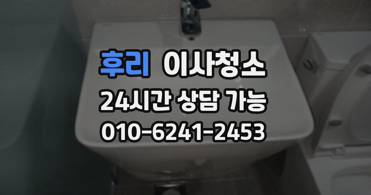 후리 입주청소