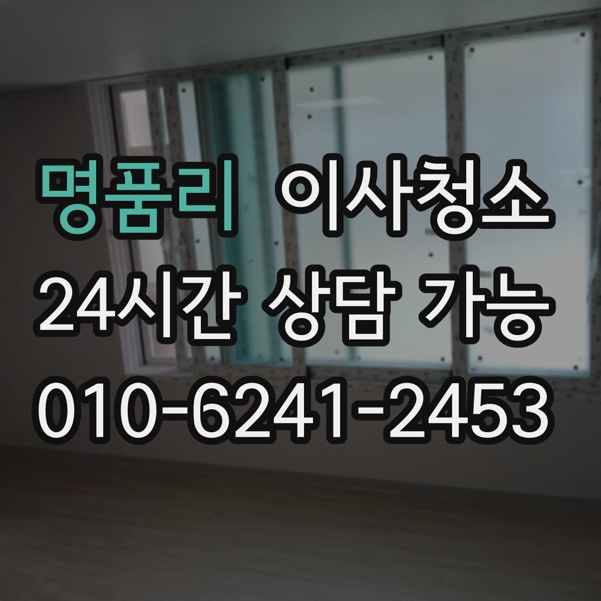 명품리 원룸청소