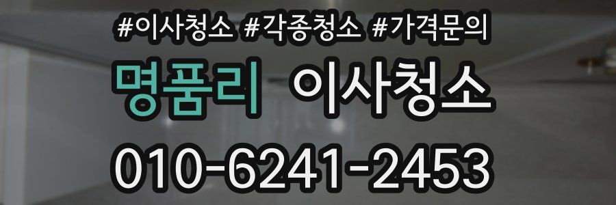 명품리 이사청소