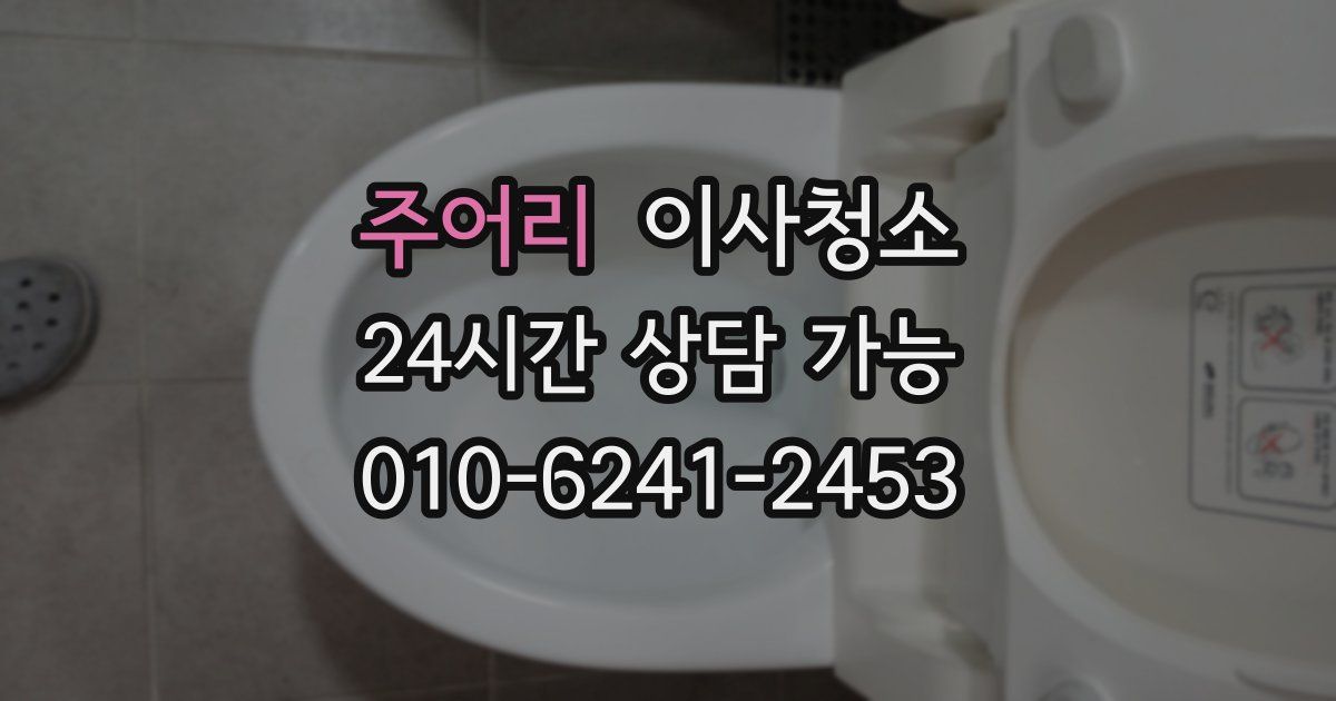 주어리 입주청소