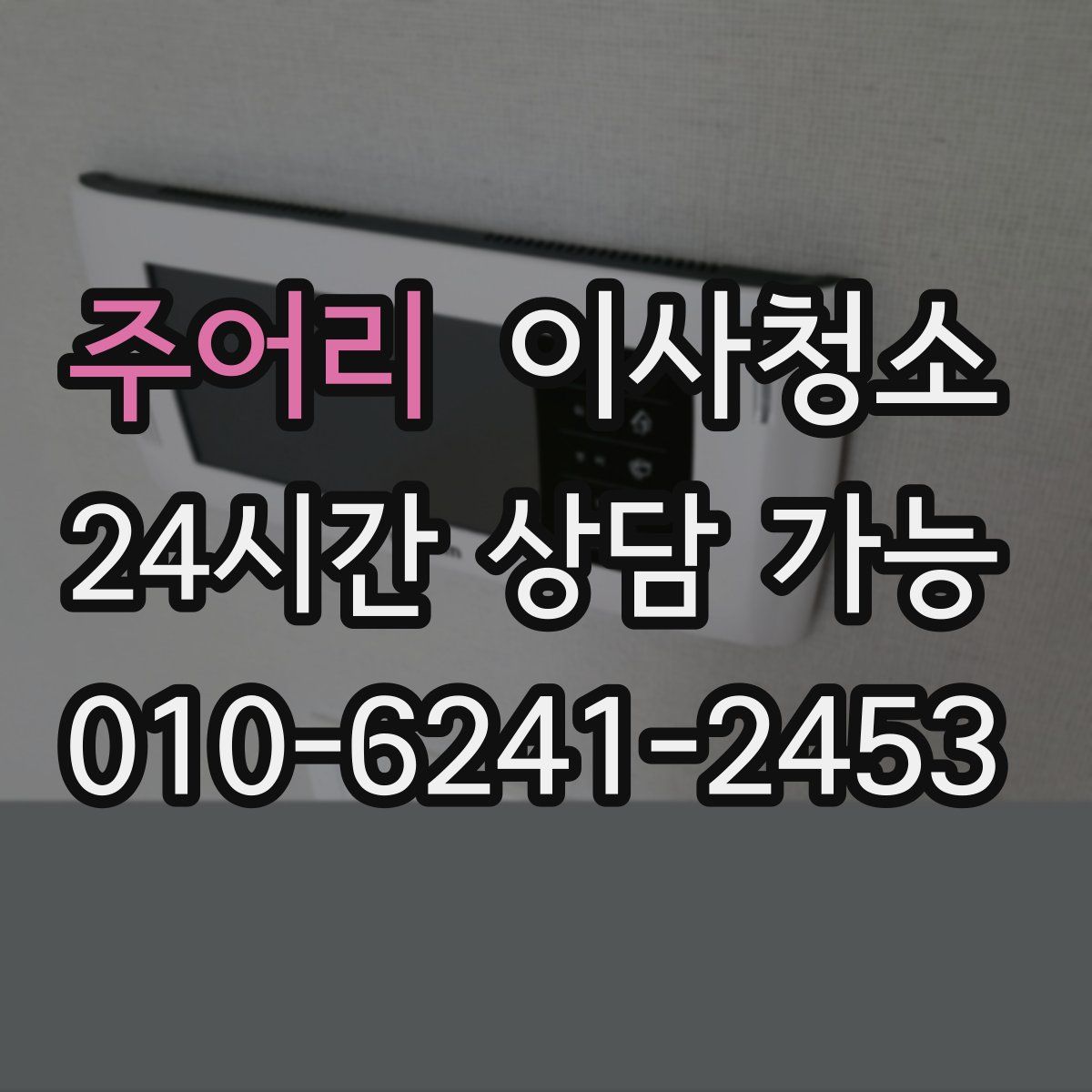 주어리 원룸청소