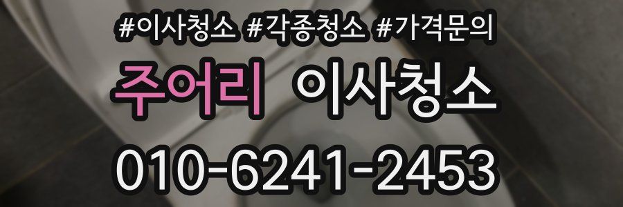 주어리 이사청소