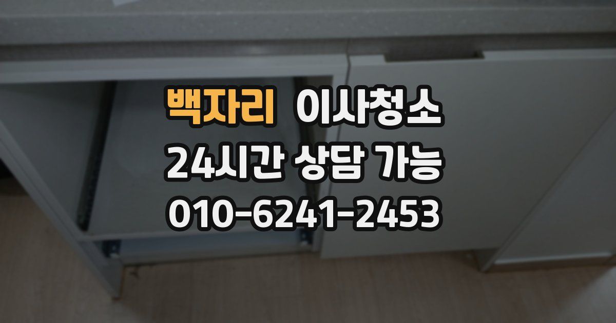 백자리 입주청소