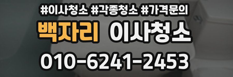 백자리 이사청소