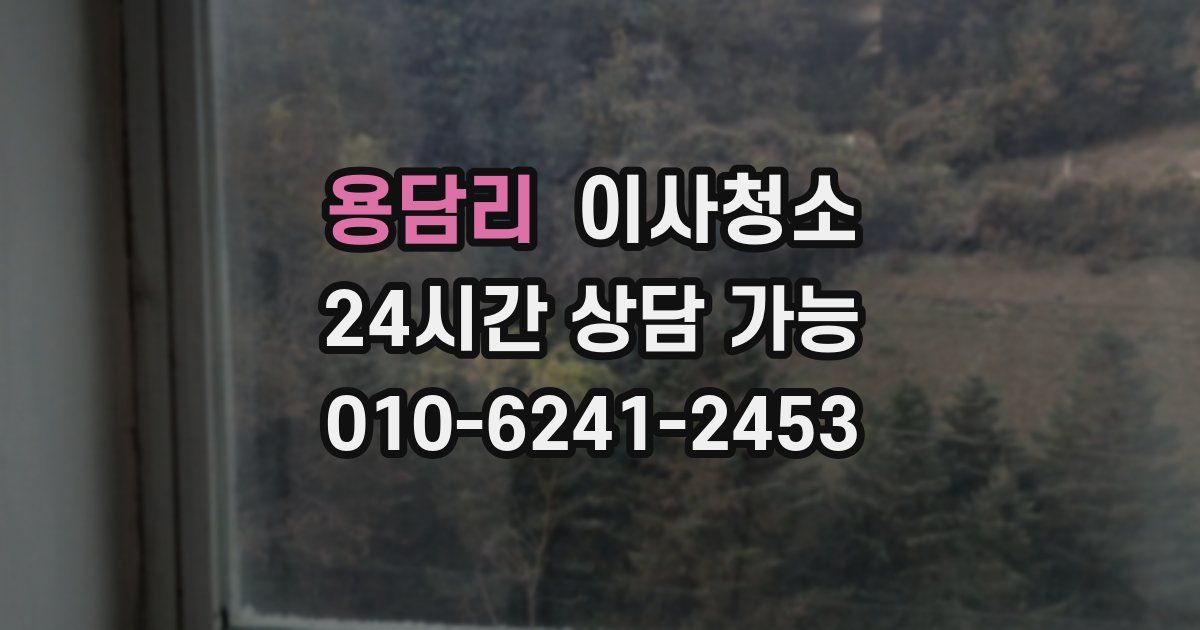 용담리 입주청소