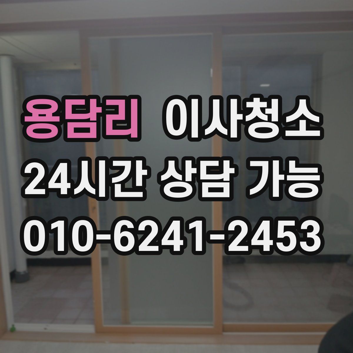 용담리 원룸청소