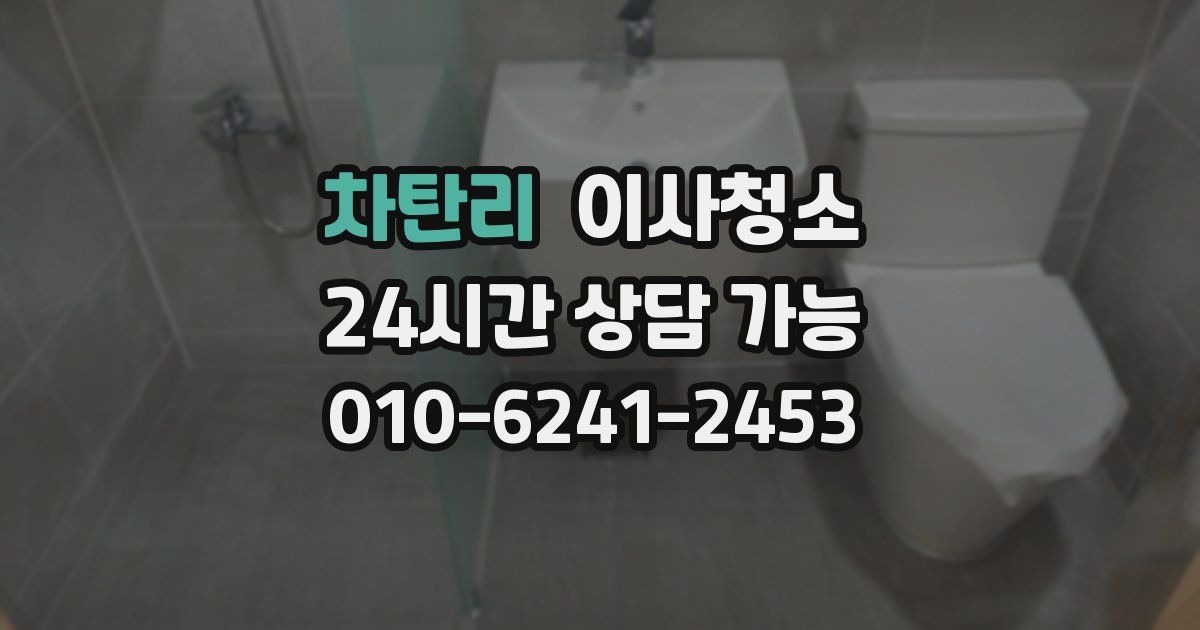 차탄리 입주청소